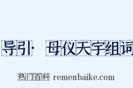 导引·母仪天宇组词是什么意思的图片